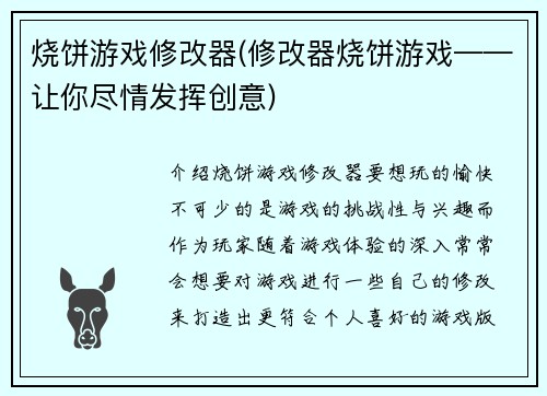 烧饼游戏修改器(修改器烧饼游戏——让你尽情发挥创意)