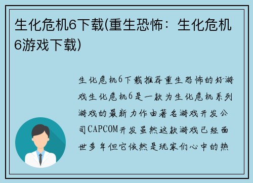 生化危机6下载(重生恐怖：生化危机6游戏下载)