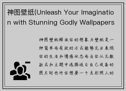 神图壁纸(Unleash Your Imagination with Stunning Godly Wallpapers)