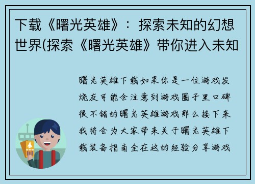 下载《曙光英雄》：探索未知的幻想世界(探索《曙光英雄》带你进入未知幻想世界)