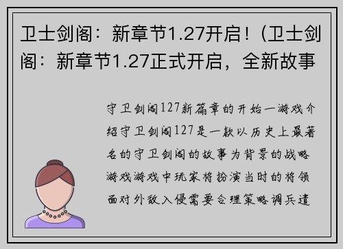 卫士剑阁：新章节1.27开启！(卫士剑阁：新章节1.27正式开启，全新故事震撼上线！)