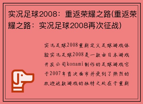 实况足球2008：重返荣耀之路(重返荣耀之路：实况足球2008再次征战)