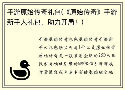 手游原始传奇礼包(《原始传奇》手游新手大礼包，助力开局！)