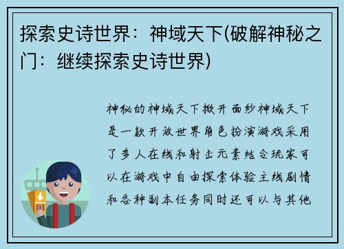 探索史诗世界：神域天下(破解神秘之门：继续探索史诗世界)