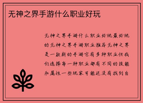 无神之界手游什么职业好玩