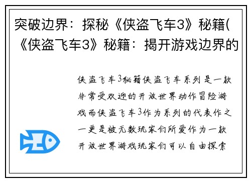 突破边界：探秘《侠盗飞车3》秘籍(《侠盗飞车3》秘籍：揭开游戏边界的奥秘)