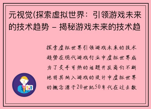 元视觉(探索虚拟世界：引领游戏未来的技术趋势 - 揭秘游戏未来的技术趋势：虚拟世界的探索)