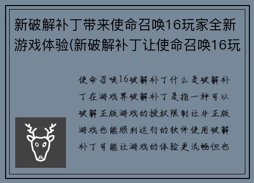 新破解补丁带来使命召唤16玩家全新游戏体验(新破解补丁让使命召唤16玩家尽享全新体验)